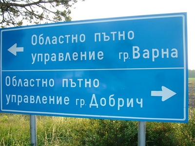 Bulgarie 006 - Panneau Bulgare