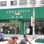 Datong - 002 - Magasin Crocodile - Chine